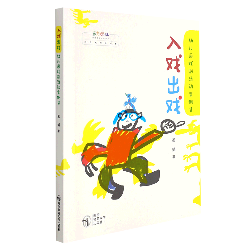Getting into and Out of the Role (Case Studies of Kindergarten Drama Activities)/Oriental Baby Teacher Professional Development Book Series