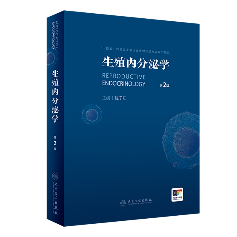 生殖内分泌学第2版附手术视频陈子江临床常见疾病热点问题经典疾病机制
