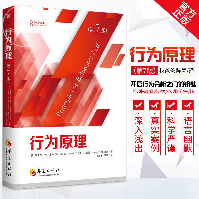 Principles of Behavior (7th edition) Autumn Dad's Key to Opening the Door of Behavior Analysis Principles of Behavior Analysis Behavioral Psychology Books Special Education Behavioral Psychology Huaxia Publishing House