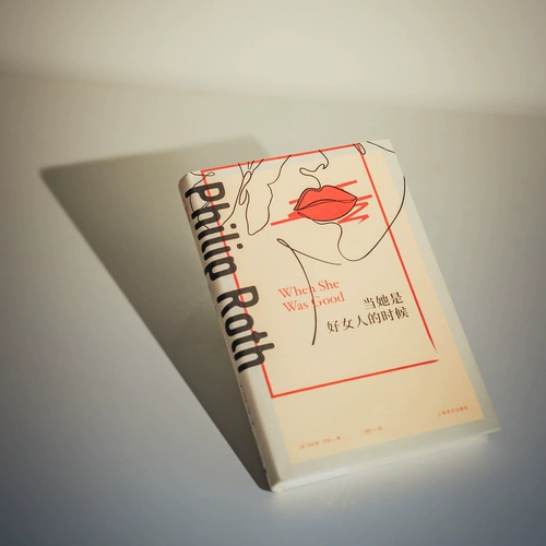 «Когда она была хорошей женщиной» [США] Автор: Филип Рот Перевод: Ян Хун Современная Пулитцеровская премия Литературная премия Кафки Премия Сола Беллоу Букеровская премия «Дилемма родной семьи» Шанхайский перевод