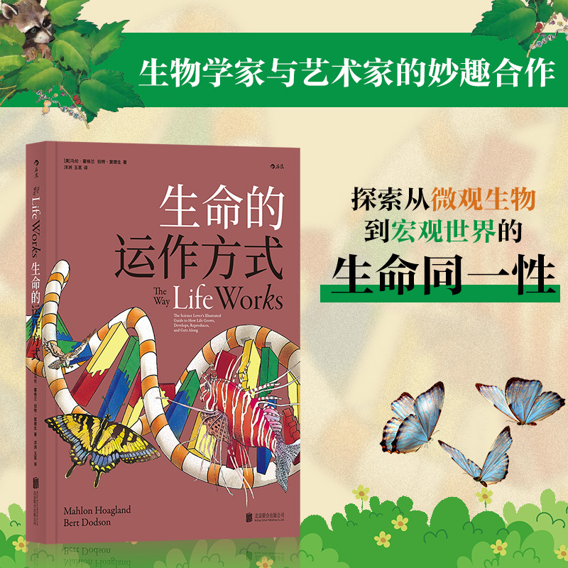 How Life Works Marellen Hogland Bert Sodden Beijing United Publishing Company Theories and Methods in Biological Sciences 9787550296411 Xinhua Authentic Edition
