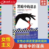 Убийство в темных работах Этвуд, переведенное в иностранной литературе Лю Вэй в мире, предназначенном для мужчин, женщины должны изменить правила игры.Женский голос феминистская иностранная литература