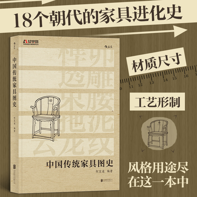 新华书店正版书籍】中国传统家具图史北京电影学院美术学院教材