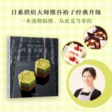 Kumagu Yuzi десерт классная комната (шоколадный десерт) Подлинное место классических рецептов Kumaga Yuzi Новый поздний глобальный гурманный пекарня Life Chocolate Production Синьхуа