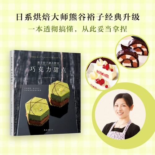 Kumagu Yuzi десерт классная комната (шоколадный десерт) Подлинное место классических рецептов Kumaga Yuzi Новый поздний глобальный гурманный пекарня Life Chocolate Production Синьхуа