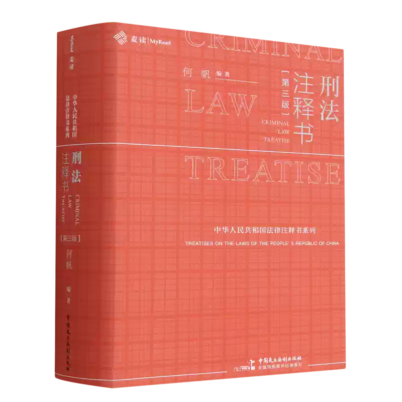 2025新版】刑法注释书第四版何帆4版刑事诉讼法刑法修正案十二刑法司法