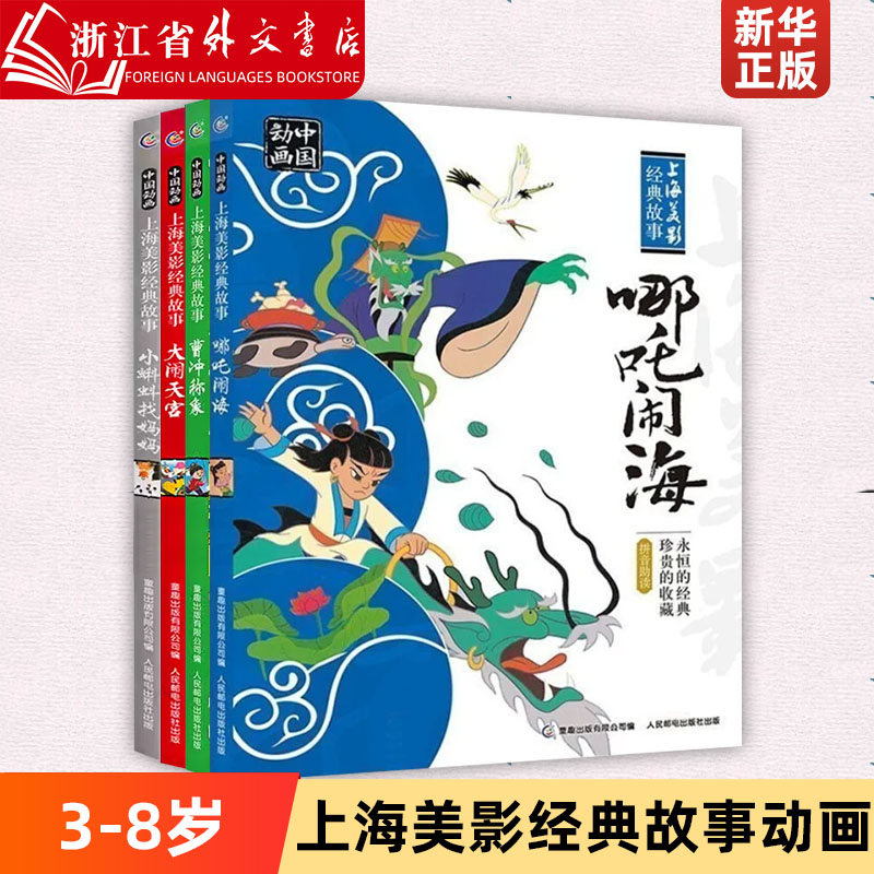 哪吒が竜王を征服する漫画本の音声版絵本小学校1年生と2年生の課外読書本絵物語本課外本哪吒伝説物語本3-6-8歳曹冲は象を計量し、天国で騒ぎを起こし、小さなオタマジャクシは母親を探します