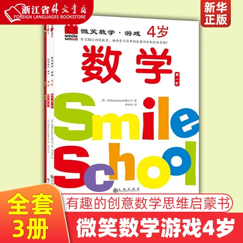 Smile Math Game для 4 лет, всего 3 тома, корейская издательская компания Applebee, издательство Jiuzhou, интересная и творческая познавательная книга по математике для интеллектуального развития, позволяющая детям развивать математическое мышление, которое принесет им пользу в будущем. Подлинное издание Синьхуа