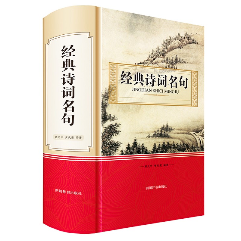 经典诗词名句精装版为何成为四川辞书出版社热销书籍？它对中国