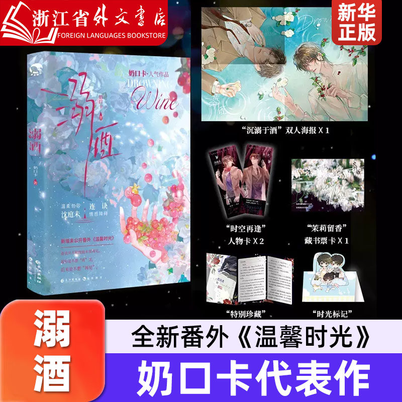 溺酒:高人氣作者奶口卡的口碑代表作,青春言情小說暢銷書實體書新華正版有哪些亮點?