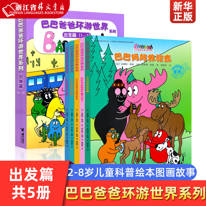 Baba Papa's World Tour Series (1-5 Departure Edition, 5 Volumes in Total) Baba Papa Goes on Vacation Picture Book Storybook for 3-6 Year Old Children Classic Cartoon Comic Book Reli Publishing House Xinhua Authentic Edition