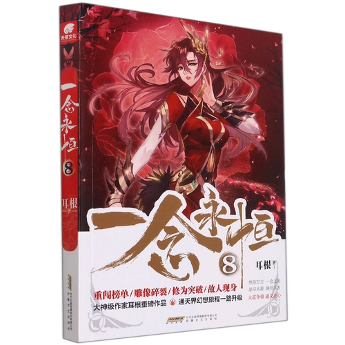 Одна мысль вечная 8 Издательство литературы и искусства «Эргэнь Аньхой» Роман китайской литературы 9787539669250 Синьхуа, подлинный текст