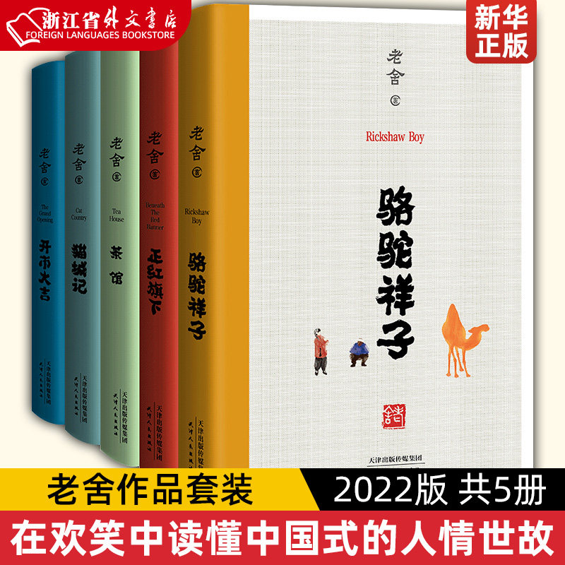 老舍作品套裝2022版,5冊精選代表作,讀懂中國式人情世故?
