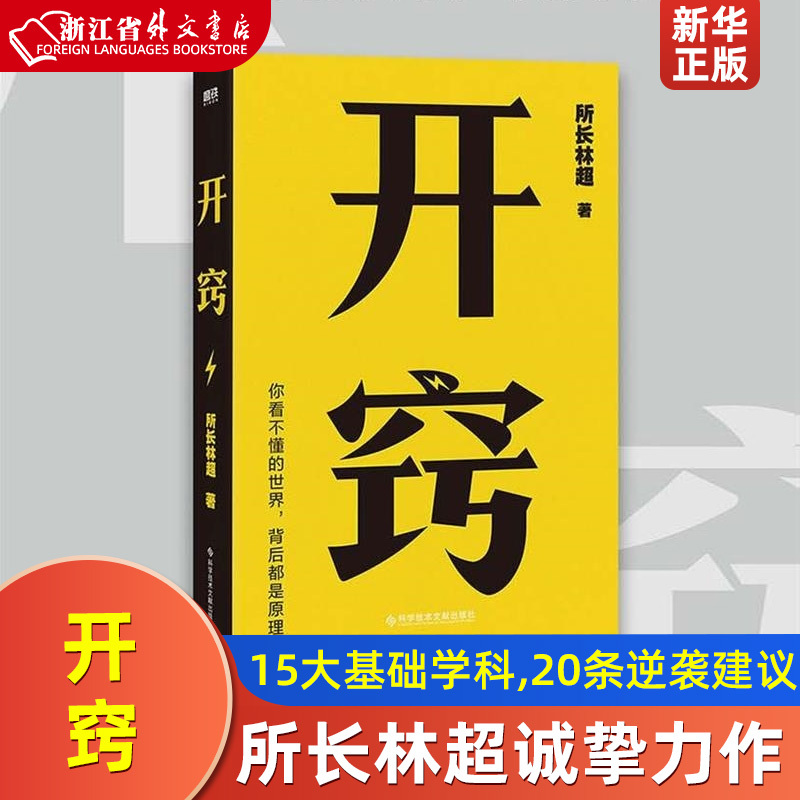 Unlocking Insights: a Masterpiece by Renowned Science Influencer Director Lin Chao - the Principles Behind the World You Can'T Understand. 15 Major Basic Disciplines, 20 Tips for Gaining Advantage, 100 Interdisciplinary Thinking Models