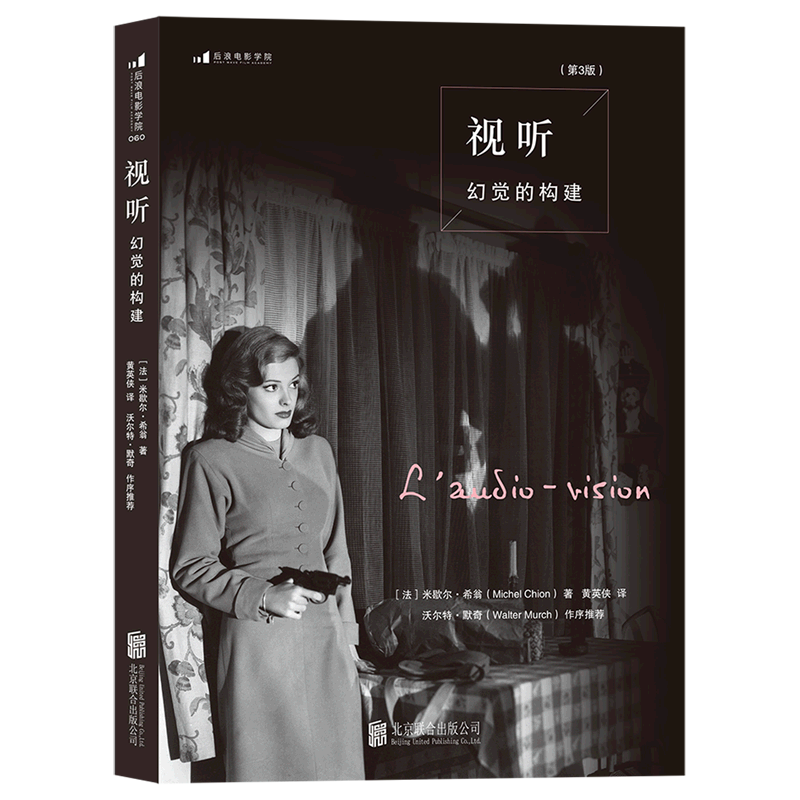 The Construction of Audiovisual Illusions, 3Rd Edition, by Michel Chion, Beijing United Publishing Company, Film and Television Arts, 9787550229945, Xinhua Authentic Edition