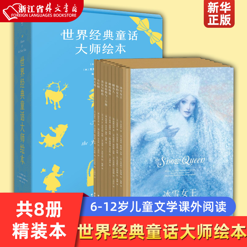 World Classic Fairy Tale Master Picture Books (8 Volumes in Total) (Deluxe Edition) Little Red Riding Hood, the Snow Queen, the Wild Swans, Sleeping Beauty, the Little Mermaid, Andersen's Fairy Tales, World Famous Paintings, Award-Winning Internationally, Xinhua Authentic Edition
