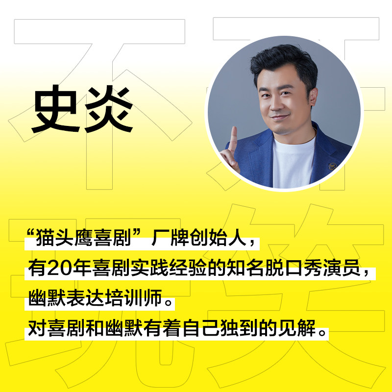 不开玩笑:脱口秀元老史炎的12堂幽默培训课,你准备好了吗?-演讲/口才-淘宝好物网