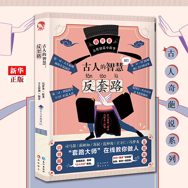 Genuine spot The wisdom of the ancients is anti-set The ancients were very trendy series of books Feng Menglong in the brain cave version of fun historical science novels Humor laughs at the ancients' small plot story youth literature Xinhua Bookstore