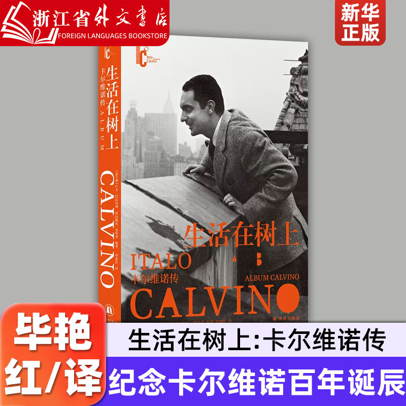 Living on the Trees: a Biography of Calvino: Nearly 200,000 Words of Diaries, Letters, and Private Memoirs × More Than 300 Precious Images, Tracing Calvino's Writing Career and Life Path, Commemorating the Centenary of Calvino's Birth Living on the Trees: a Biography of Calvino: Nearly 200,000 Words of Diaries, Letters, and Private Memoirs × More Than 300 Precious Images, Tracing Calvino's Writing Career and Life Path, Commemorating the Centenary of Calvino's Birth