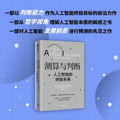 Измерение и суждение (окончательное будущее искусственного интеллекта) MIT PhD Brian Cantwell Smith обеспечивает онтологическую и когнитивную основу для понимания искусственного интеллекта Citic