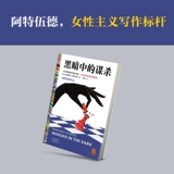 Убийство в темных работах Этвуд, переведенное в иностранной литературе Лю Вэй в мире, предназначенном для мужчин, женщины должны изменить правила игры.Женский голос феминистская иностранная литература