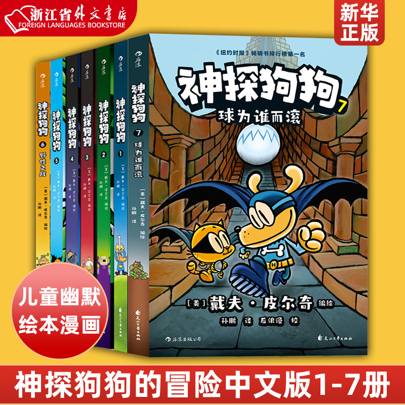 Genuine Spot Snoop Doggie 1-7 Book of 7 Book of 23456 Wild Battle of the Wild Battle of the New York Times The adventuality of the New York Times Dogman Snoop Dogman's Adventure Chinese Children's Humor Plover