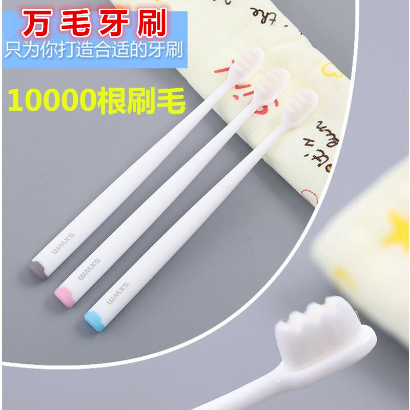 Sanxiao Wanmao toothbrush soft bristles 10000 bristles household small head male and female adult students pregnant women confinement universal