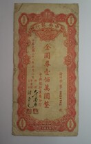 Central Bank Gold Yuan Notes (Promissory Notes) 1 million yuan in circulation