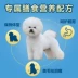 Thức ăn cho chó Bichon Chó con chó trưởng thành đặc biệt chó nhỏ màu trắng sữa sữa phổ biến làm đẹp lông xé 4 kg - Chó Staples