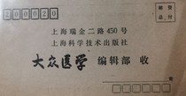 Shanghai General Postage Letter Shanghai Science and Technology Press Popular Medicine Editorial Department