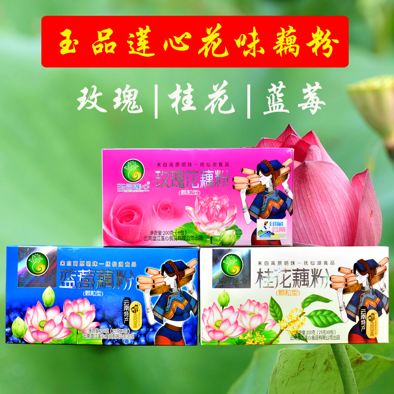 Jade Pint Lotus Hearts Rose Osmanthus Basket Berry Lotus Root Powder 200g Yunnan Treates to Touch Fairy Lake Food