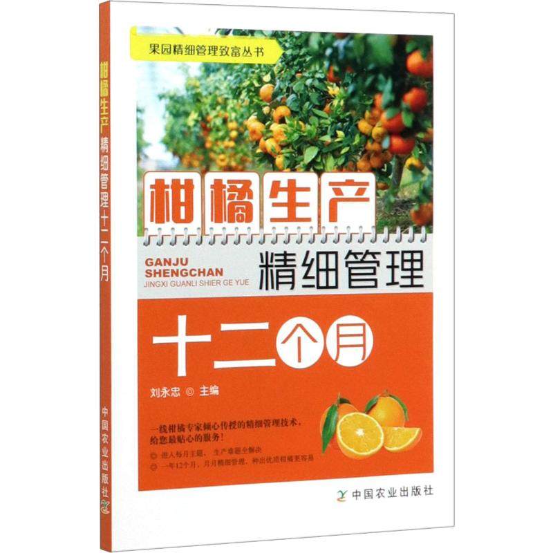 Twelve Months of Fine Management in Citrus Production + Illustrated Edition of Seven-Day Citrus Pruning Guide + Citrus Diseases, Pests, and Pesticide Reduction and Efficiency Enhancement Control Techniques, Complete 3 Volumes of Citrus Cultivation and Management Books for Efficient Production