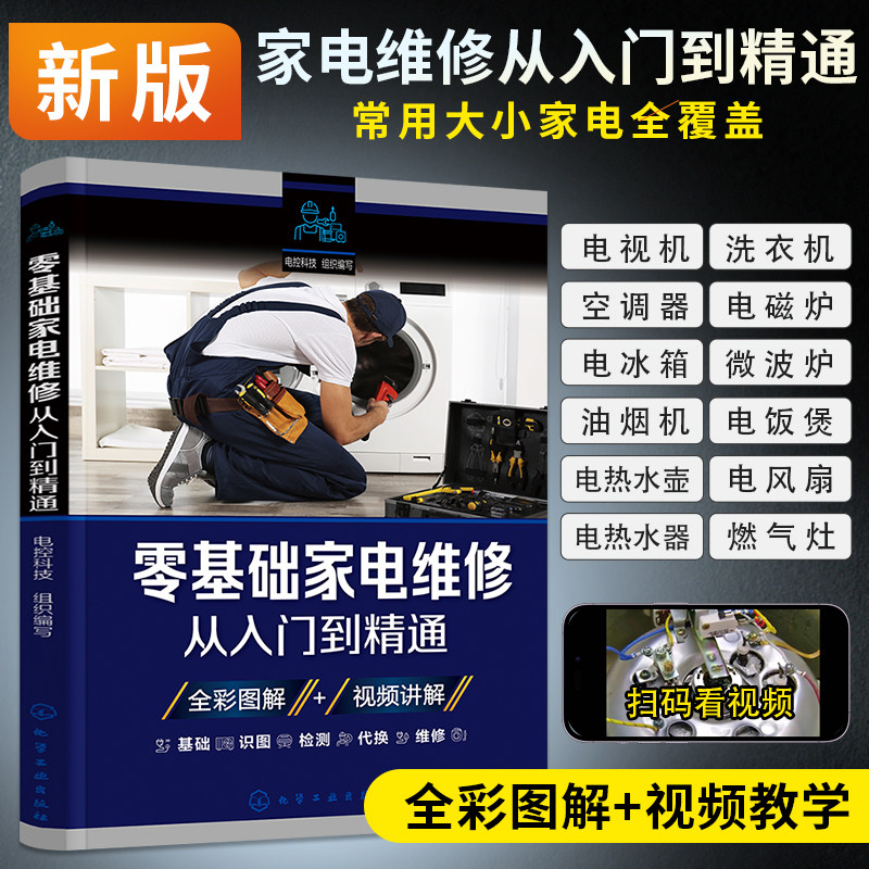 New Edition of Home Appliance Repair Books, from Beginner to Expert in Home Appliance Repair, Air Conditioner Repair Books, Electrical Appliance Repair Books, Comprehensive Guide to Small Appliance Repair, Refrigerator, Induction Cooker, Microwave Oven, Home Appliance Repair Video Tutorials