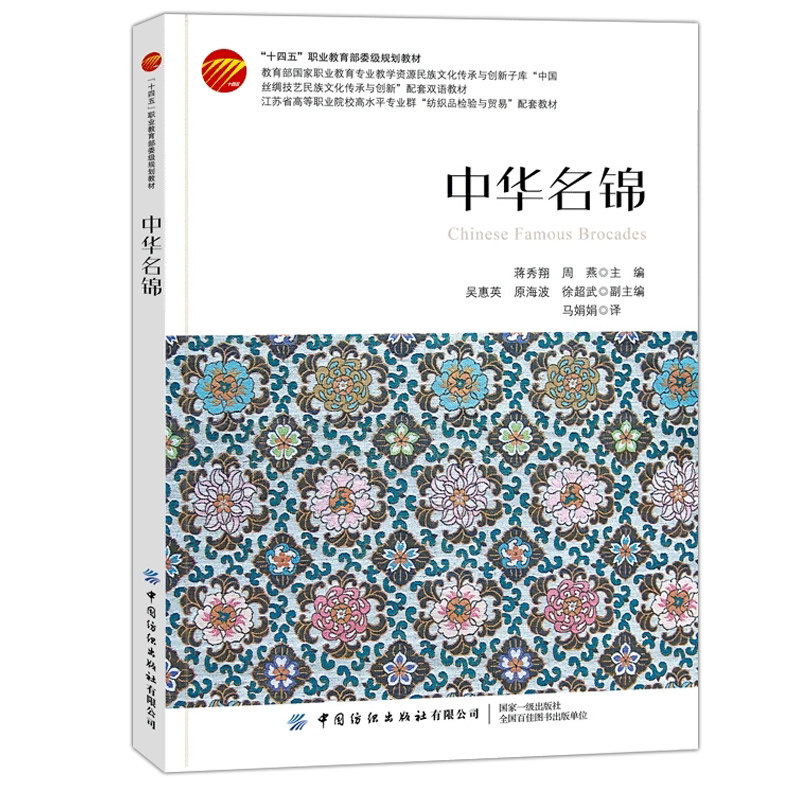 Chinese Famous Brocade by Jiang Xiuxiang and Zhou Yan: a Book That Comprehensively Introduces the Origins and Development, Varieties, and Patterns of the Three Famous Brocades - Sichuan Brocade, Song Brocade, and Yun Brocade. Ancient, Modern, and Contemporary Brocade Weaving Techniques in China