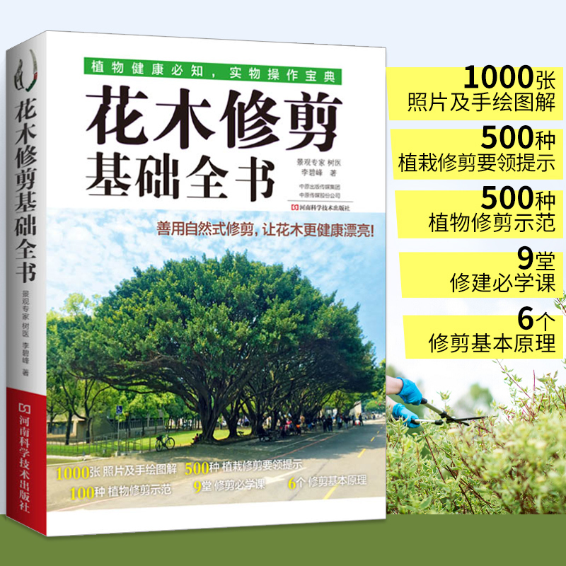 The Complete Guide to Flower and Tree Pruning by Li Bifeng: Flower and Tree Styling Design, Flower and Tree Shaping and Pruning Techniques, Plant Pruning Demonstrations, Solutions to Common 500 Types of Flower and Tree Planting and Pruning Problems, Garden Plant Pruning and Maintenance Gardening Books