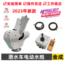 Sprinkler electric water cannon stainless steel electronic remote control intelligent automatic high pressure water cannon sprinkler front anti-aircraft gun manufacturer