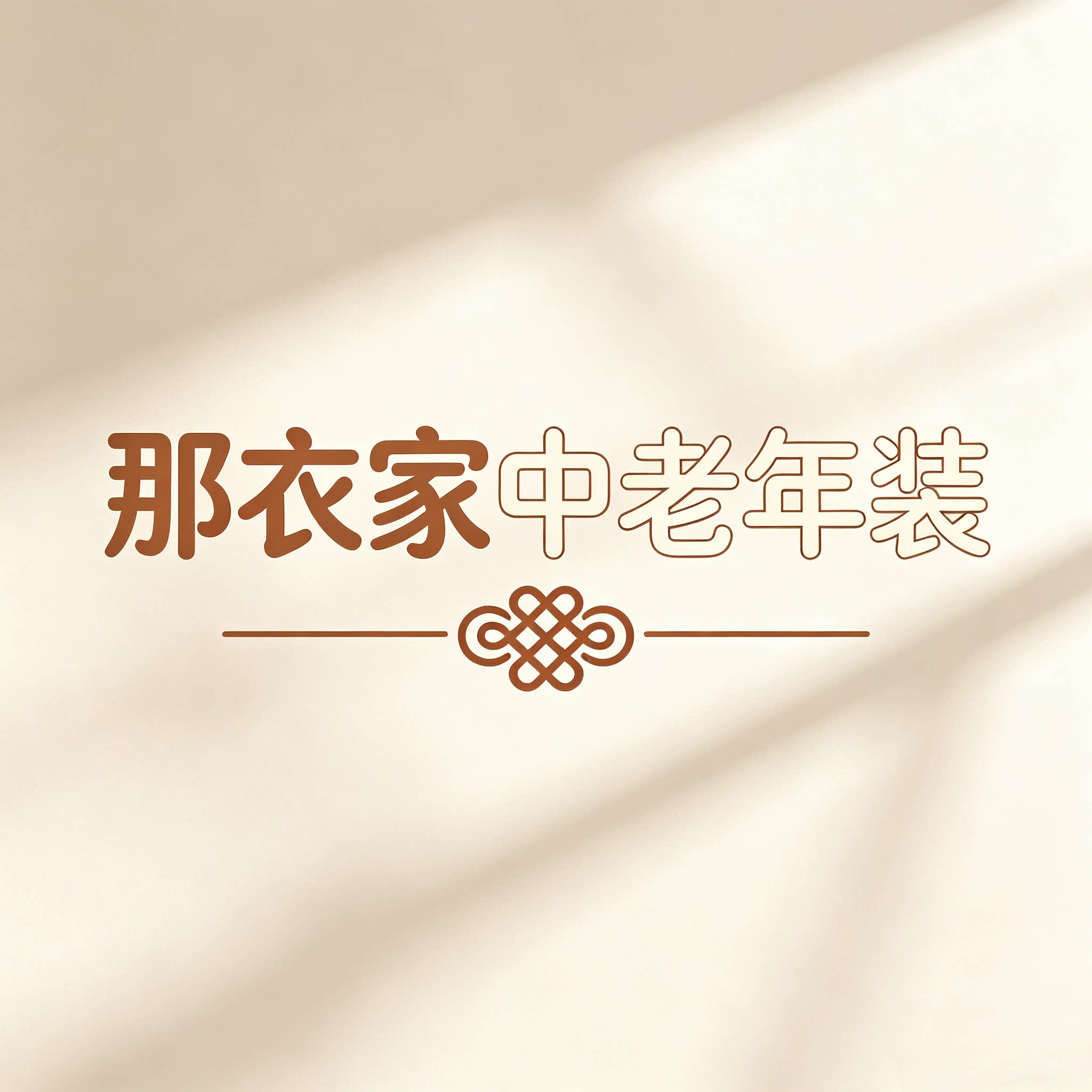 那衣家中老年装