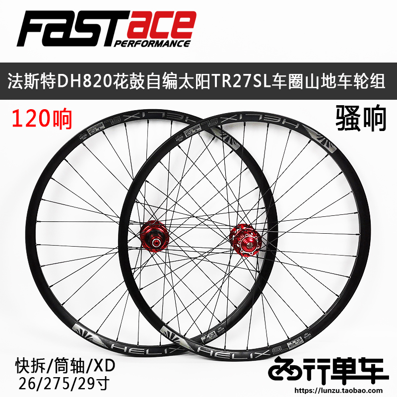 Fast DC820 Flower Drum Self-woven Mountain Wheel Set 120 Ring Helios 27.5 inches 29 inches