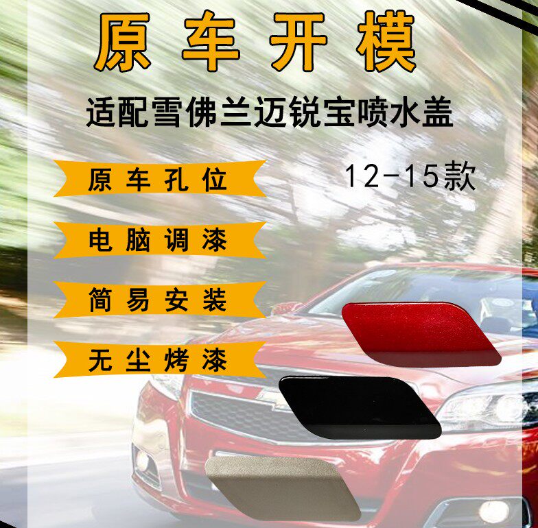 Adapted Chevrolet mai Sharp Treasure Living Room Light Water Spray Lid Front Headlamps Wash Lid Spray Nozzle Cover With Lacquer