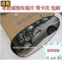 Suitable for Buick 03-08 old Regal rearview mirror lens Laojunwei reversing lens reflective lens