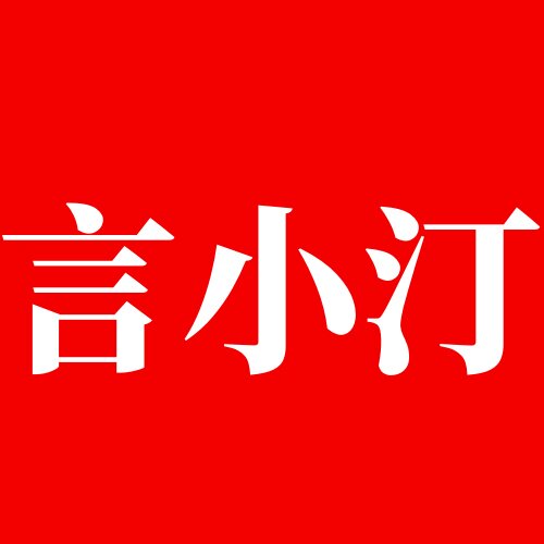 言小汀食品