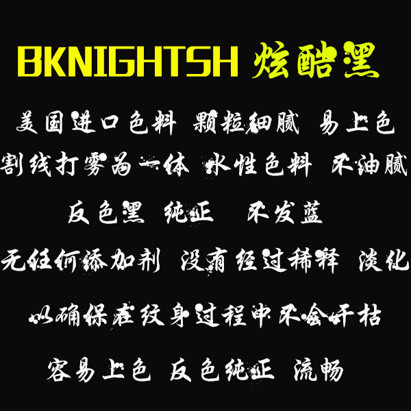 Бодиарт 进口纹身色料-炫酷黑 打雾割线图腾黑8盎司颜料 湖北御龙纹身器材 The fourth quarter of color !