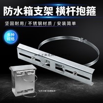 Monitoring hoop ring waterproof case crossbar stand lamp pole stand pole guide rail stainless steel distribution box crossbar