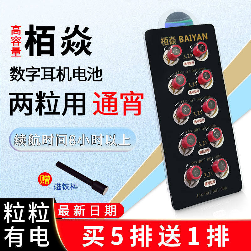 栢焱电池BAIYAN 007数字耳机电池006 V1 天音4g CVK458耳机电池