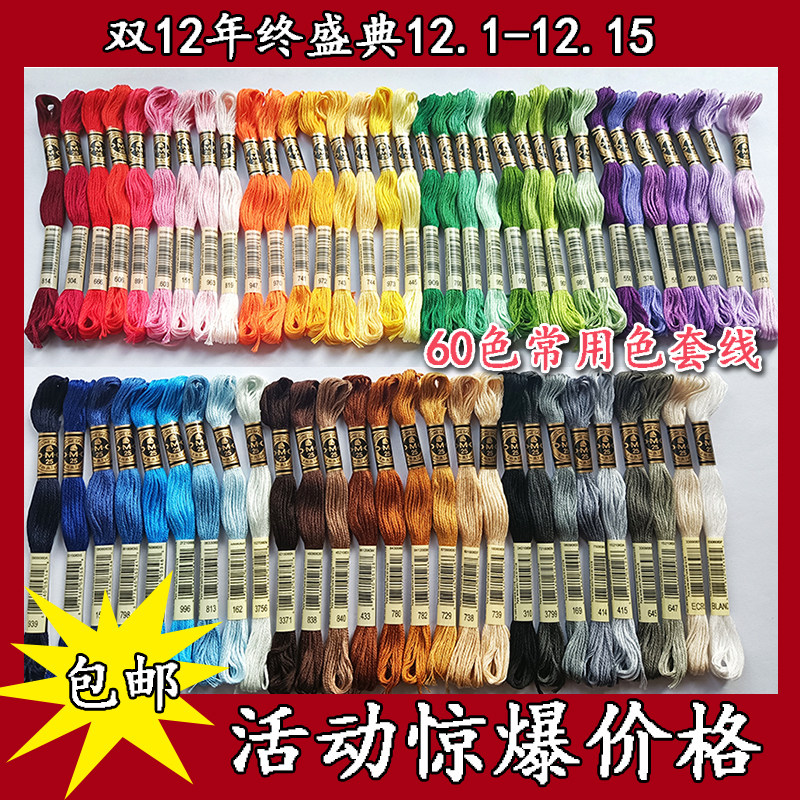 French DMC Cross Embroidery Line 25 cotton line 60 color route DMC embroidery line embroidery line of European method embroidery