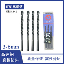 HSS4341 Harbin black straight drill high-speed steel straight shank drill with twist drill 3-6mm twist drill