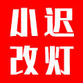 小迟改灯企业店的LOGO