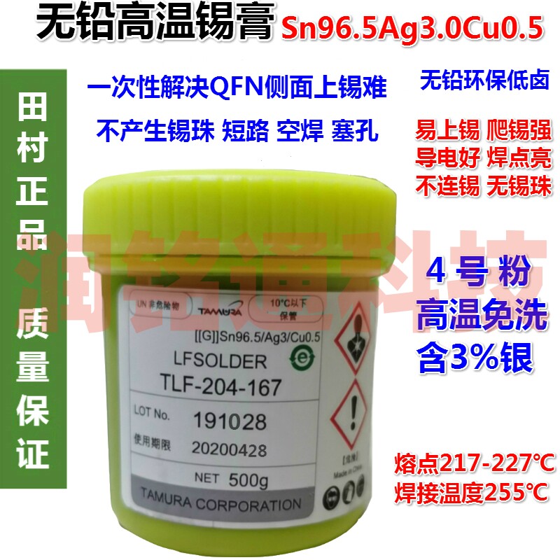 Tamura lead-free environmentally friendly high-temperature solder paste containing 3 silver SMT patches, no wash solder paste, tin climbing, strong reflow solder paste