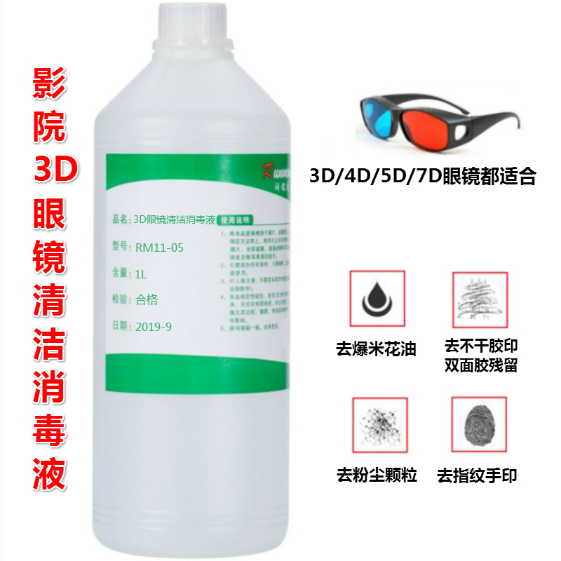 Cinema 3D glasses cleaning liquid lens sterilization disinfectant 3D glasses optical lenses special cleaning agent cleaning liquid