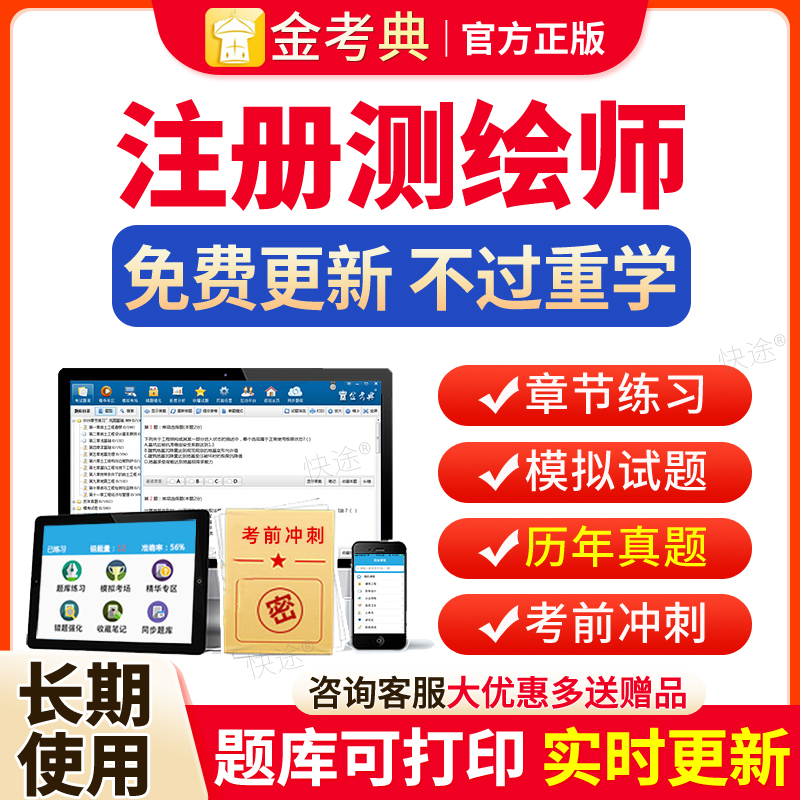 Jinkaodian Question Bank Activation Code 2026: Past Exam Papers and Video Tutorials for Certified Mapping and Surveying Professionals, Engineer Exam Question Analysis, Practice Exercises, Mock Exams, Mapping and Surveying Professional Textbooks, Comprehensive Practical Case Studies